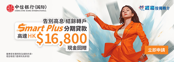 中信銀行(國際) $mart Plus 分期貸款- 結餘轉戶，現金回贈高達HK$16,800